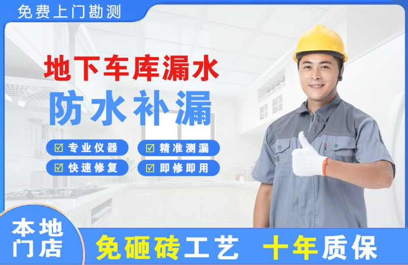 建德地下车库漏水维修